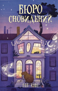 Пол Кофе «Бюро сновидений»
