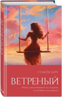 Сумейе Коч «Ветреный»