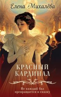 Елена Михалёва «Красный кардинал»