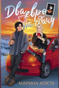 Марина Кокта «Два евро на сдачу»