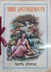 Сборник «Чаша достоверности, часть 2»